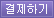 결제하기