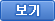보기